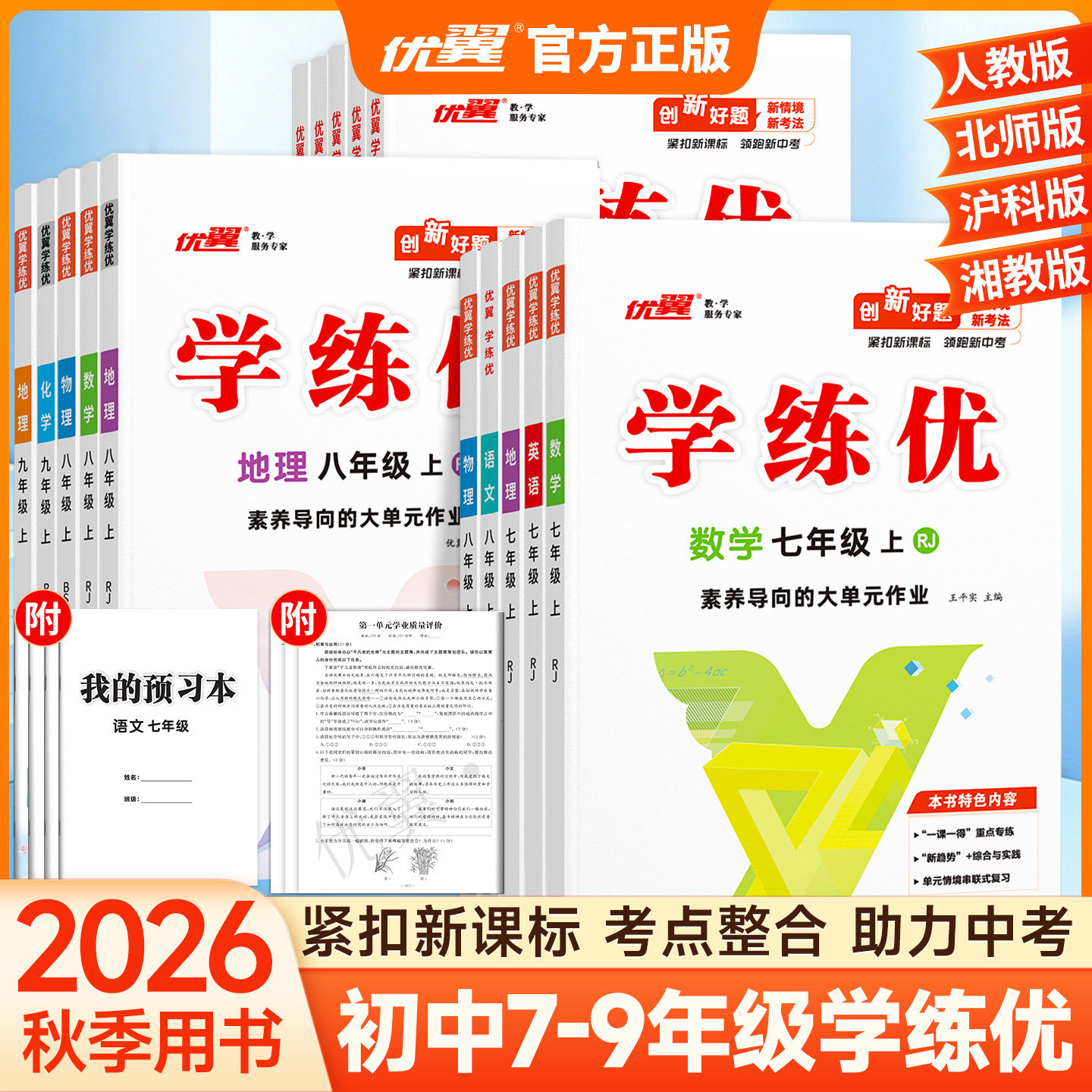 2026秋优翼学练优初中七八年级九789年级语文数学英语物理化学道德与法治历史上下册人教版北师版华师湘教苏教789年级同步练习册
