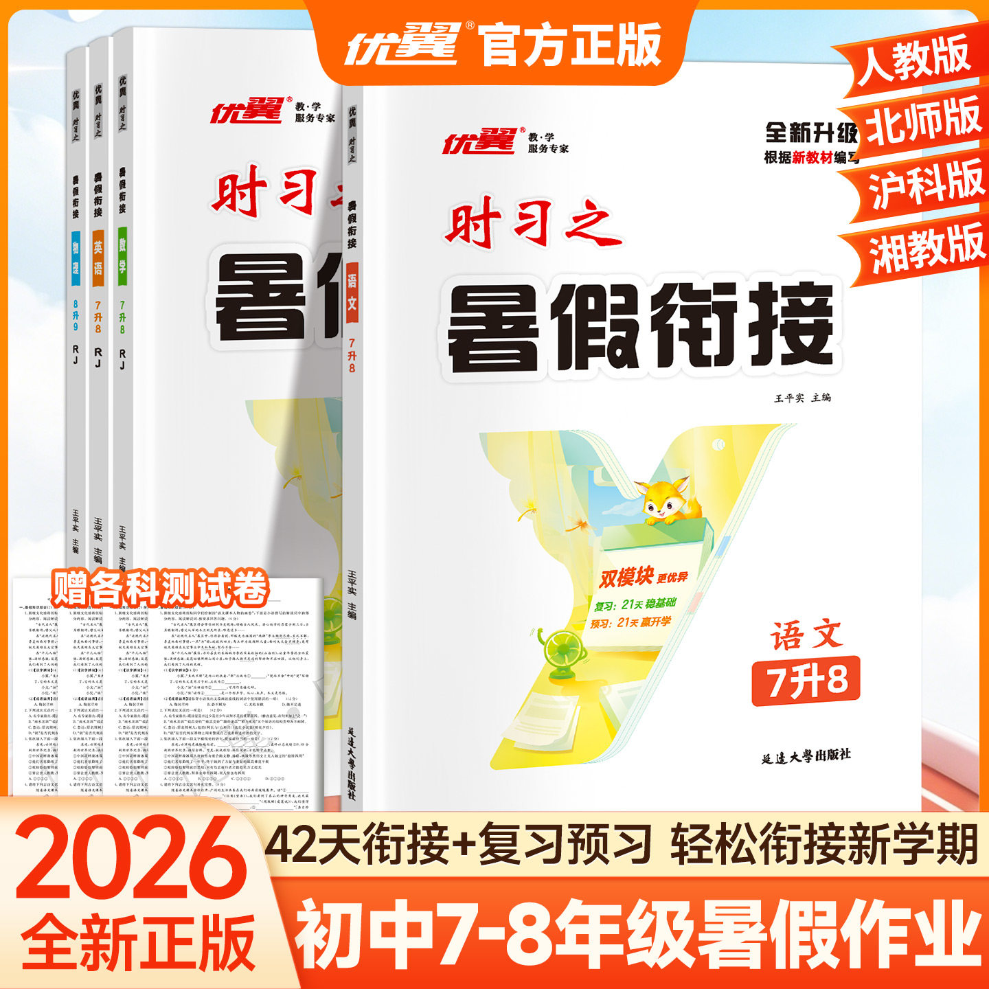 正版优翼【时习之】暑假学习计划2026暑假作业期末衔接语文数学英语物理人教苏教北师湘教沪科七年级八年级初一初二赠电子课件