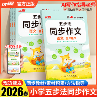 26春优翼新领程五步法同步作文三四五六年级上册3456年级作文阅读理解专项训练作文素材大全写作技巧与方法书考场作文解读满分作文