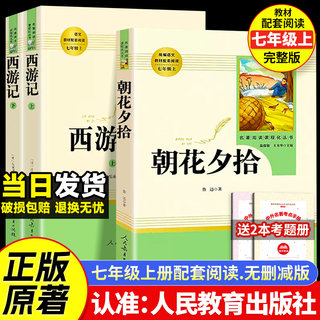 朝花夕拾鲁迅原著正版初一七年级上册人教版推荐阅读课外书西游记上下册初中名著阅读人民教育出版社语文课外阅读书籍完整版无删减