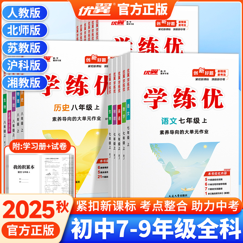 优翼2025秋学练优七八九年级上下册初中语文数学英语物理生物道德与法治历史地理下册人教版北师大沪科华师湘教中图星球沪粤