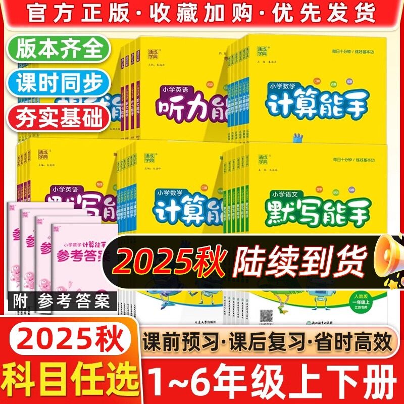 通成数学口算笔算计算能手系列