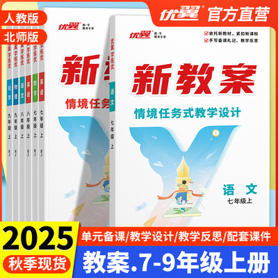 2025秋优翼新教案初中七八九年级教师用书情景任务式教学设计同步教材语文数学英语物理化学老师专用备课教案课件教参