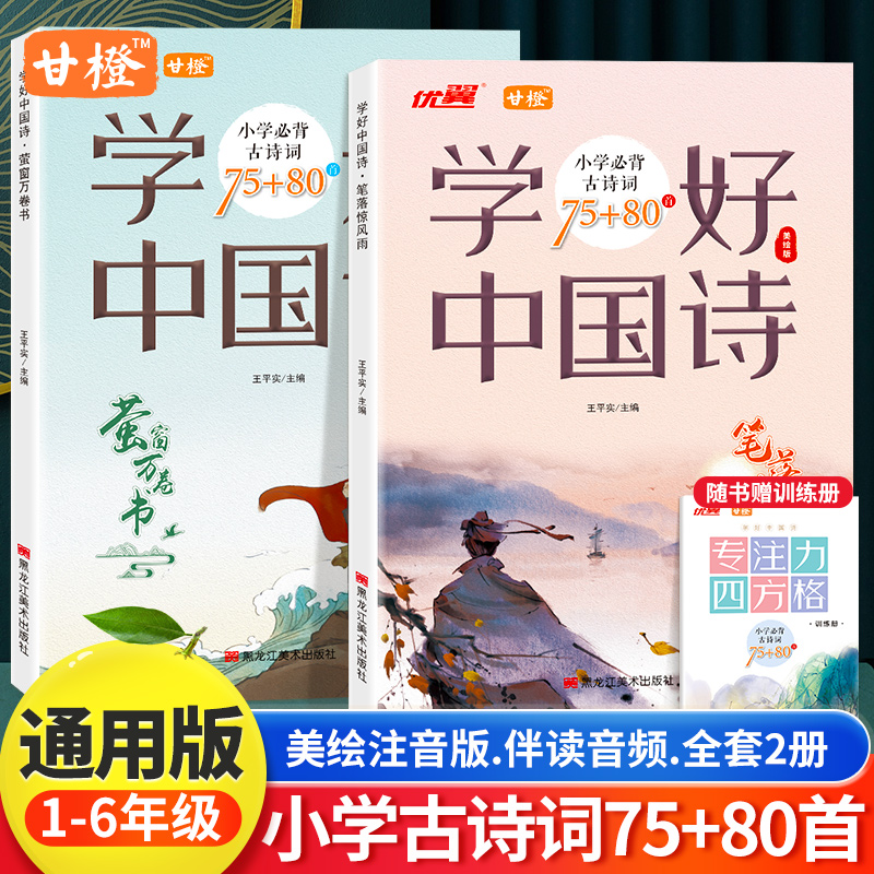 学好中国诗小学必备古诗词75+80