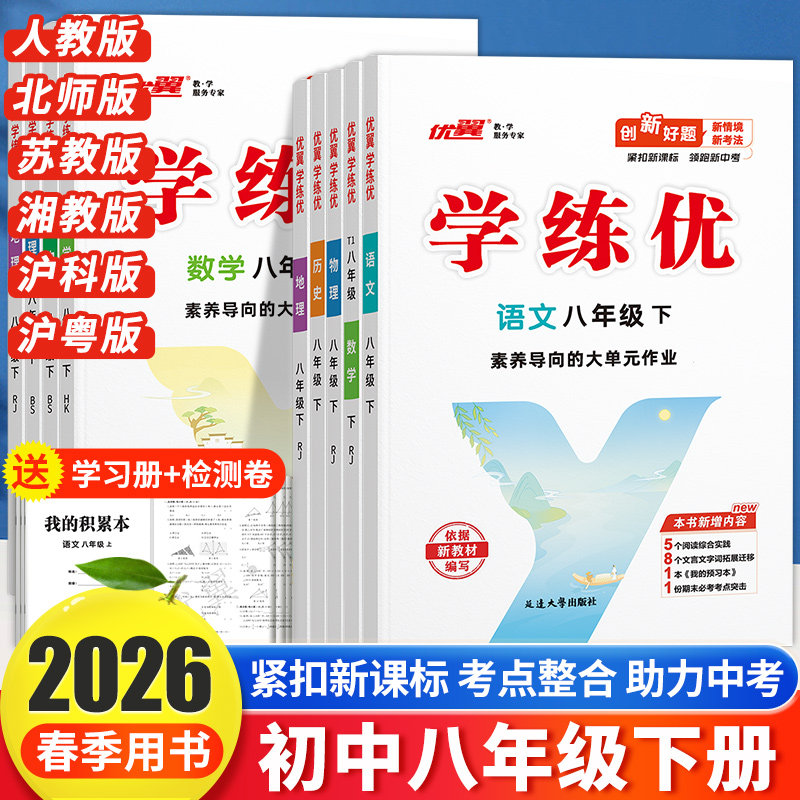 优翼2026春学练优初中八年级上下册同步练习测试卷语文数学英语历史道德与法治物理化学全科人教北师大湘教版沪科星球正品初中教辅