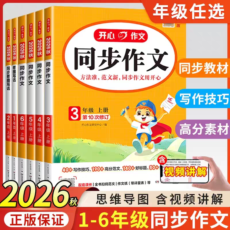 2026秋开心同步作文阅读理解与答题模板人教版语文阅读理解专项训练题一年级二年级三年级四年级五年级六年级上册下册写作业技巧