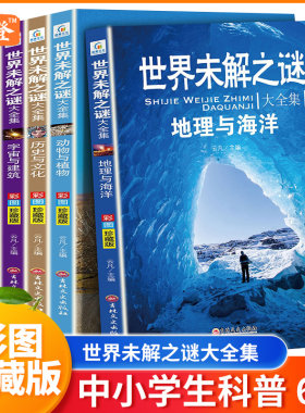 世界未解之谜儿童百科全书