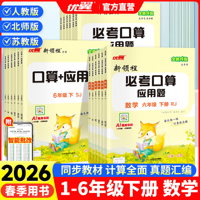 2026春优翼新领程必考口算小学一二三四五六年级上下册RJ人教版心算口算计算能力题应用题数学123456上下册,书籍/杂志/报纸,小学教辅,淘宝优惠券,粉丝福利购,淘宝优惠卷