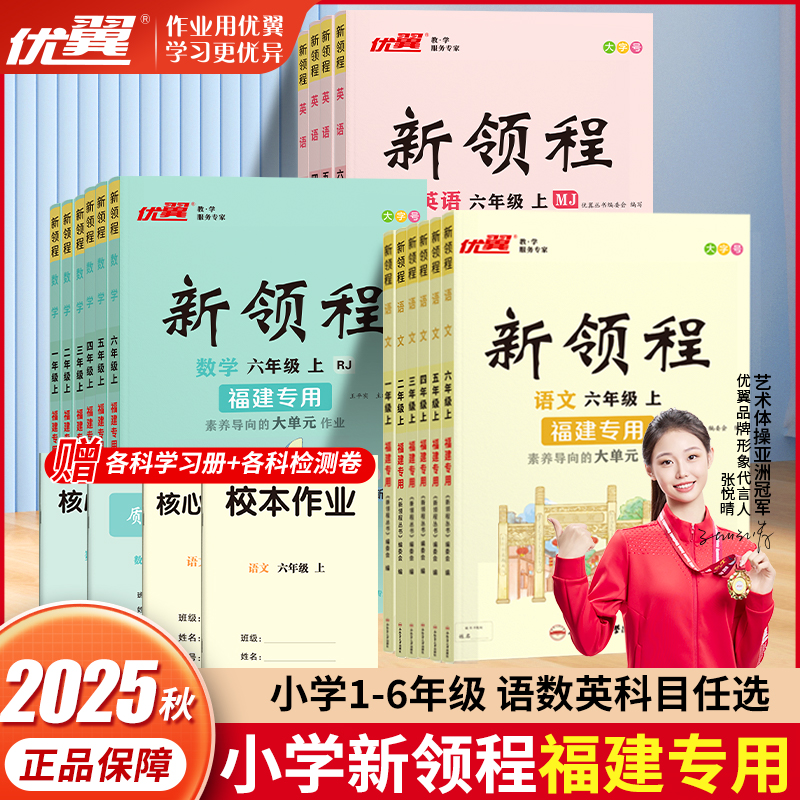 【福建专版】2025秋季正版优翼新领程小学一二三年级五六年级上册123456年级语文数学英语测试卷人教福建版同步课程练习课堂笔记
