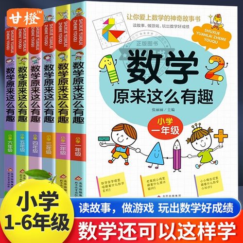 原来数学这么有趣全套6册