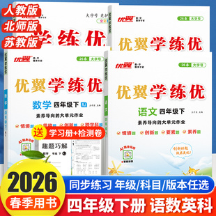 2026春优翼学练优正版4年级上册下册小学四年级上下册语文数学英语科学人教版苏教北师西师金版练习册同步训练同步解读课本教材