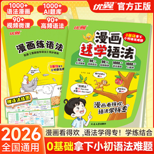 优翼趣味漫画速学语法小学英语初中正版全国通用同步视频漫画图解趣味学口诀英语语法专项训练0基础拿下英语语法难题