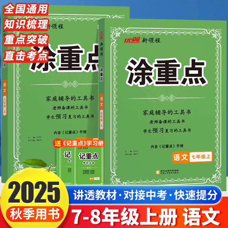 2025秋季优翼新领程涂重点初中语文七年级八年级下册预习复习学霸笔记随堂笔记初一初二课堂笔记教材全解初中语文知识手册教辅资料