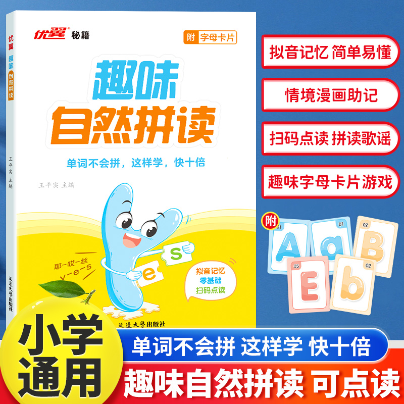 优翼【趣味自然拼读】小学生一二三四五六年级通用英语启蒙入门教程趣味自然拼读扫码点读零基础音标学习书