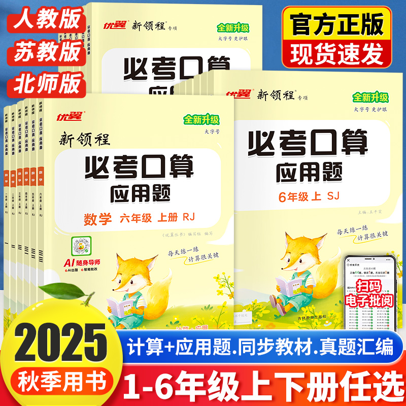 2025秋优翼新领程必考口算小学一二三四五六年级上下册RJ人教版心算口算计算能力题应用题数学123456上下册
