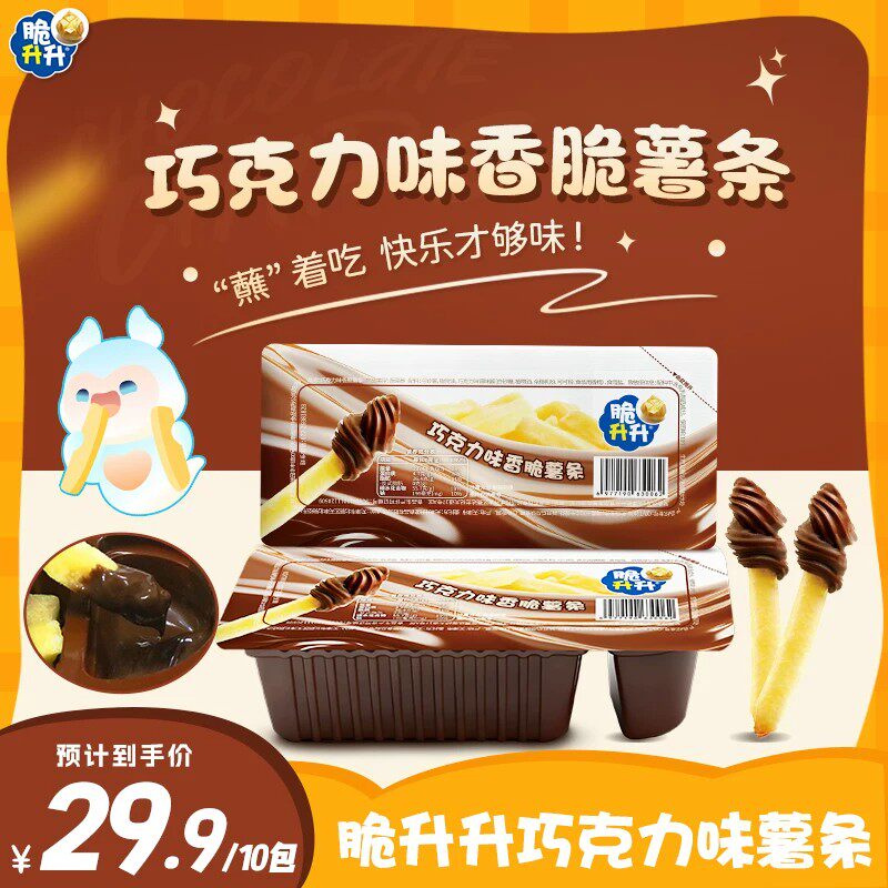 【新品】脆升升巧克力蘸酱薯条好玩的零食好吃的纯可可脂咸甜酥脆