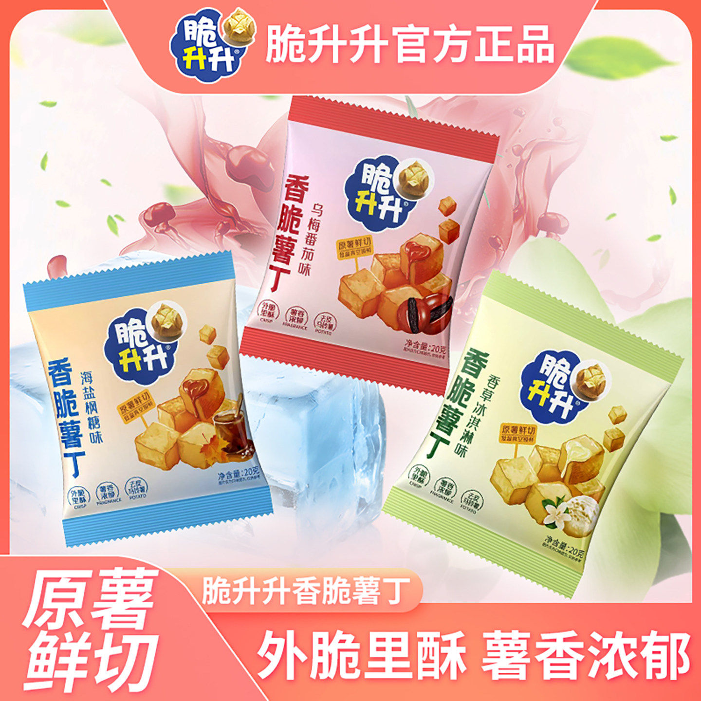 脆升升新品薯丁香草冰淇淋味乌梅番茄海盐枫糖小包装零食原切薯丁