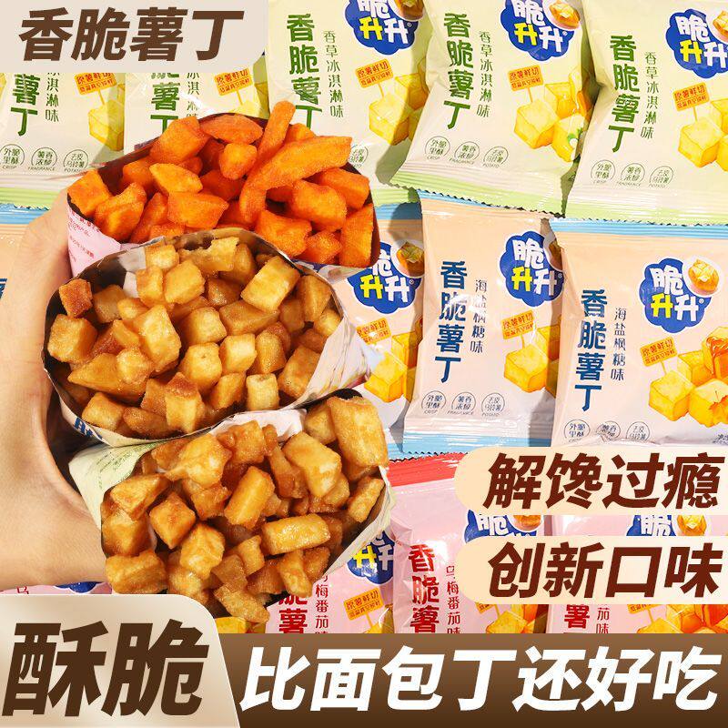 脆升升新品薯丁香草冰淇淋味乌梅番茄海盐枫糖混合口味原切薯丁