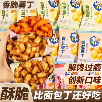 脆升升新品薯丁香草冰淇淋味乌梅番茄海盐枫糖混合口味原切薯丁