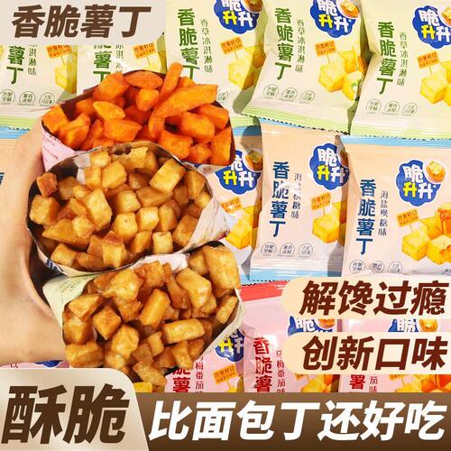 脆升升新品薯丁香草冰淇淋味乌梅番茄海盐枫糖混合口味原切薯丁
