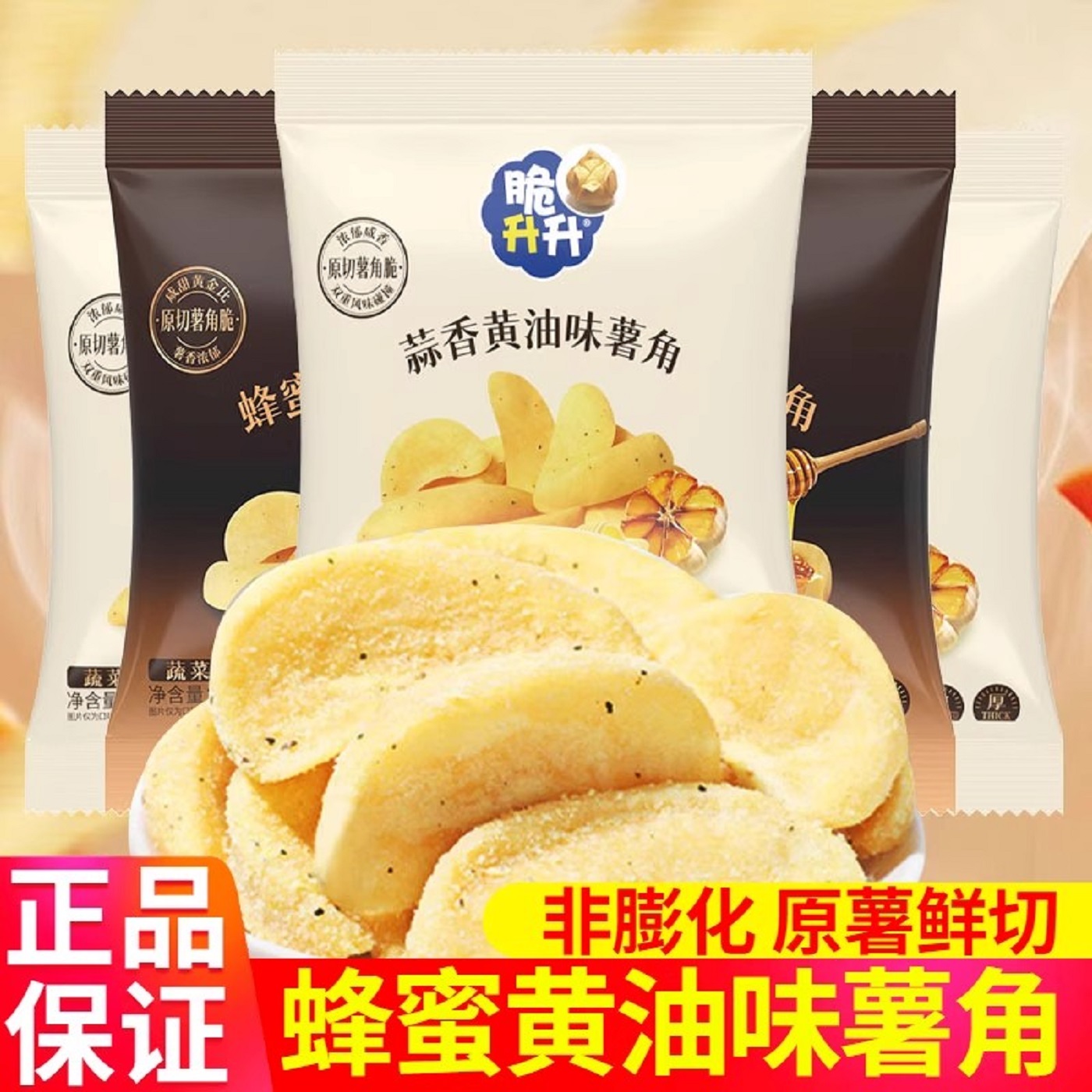 脆升升新品薯角蜂蜜黄油味蒜香碳烤和牛味解馋休闲酥脆网红爆款