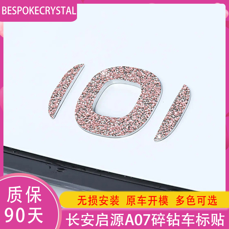 专用长安启源A07钻石车标贴方向盘标门把手樱桃粉内外饰轮毂配件