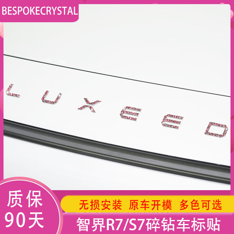 适用智界R7/S7钻石车标贴方向盘logo玫瑰红内外饰门把手汽车配件