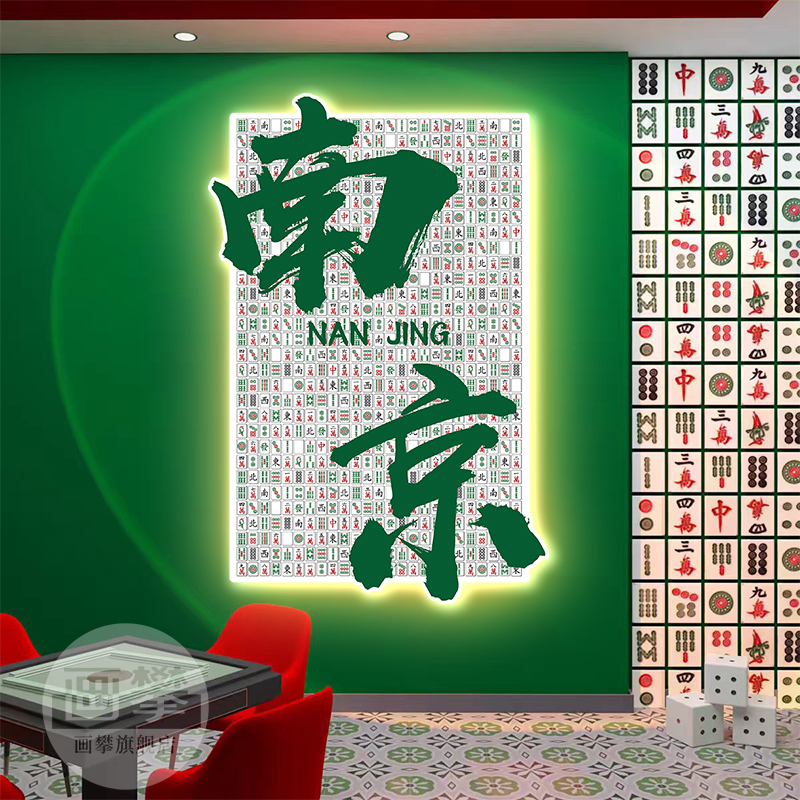 定制发光字画 画网红打卡装饰挂画 画棋牌室麻将馆背景墙面氛围布