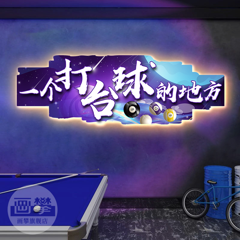 发光黑八台球厅装饰画带灯桌球室斯诺克俱乐部背景墙网红打卡壁画