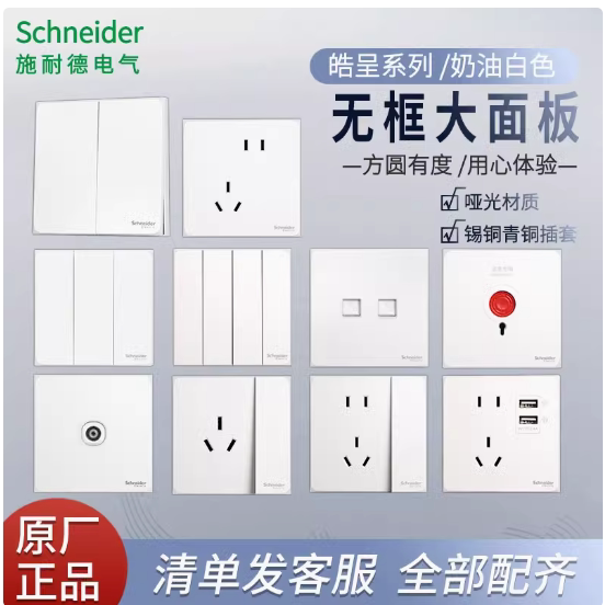 施耐德开关插座皓呈奶油白86型面板家用16A空调插一开单墙壁五孔图片