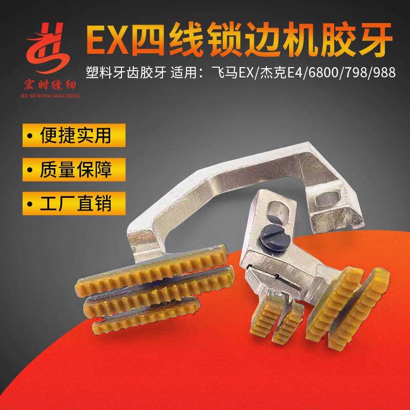EX四线包缝机塑料胶牙齿四线锁边机拷边机牛津牙齿缝纫机牙齿