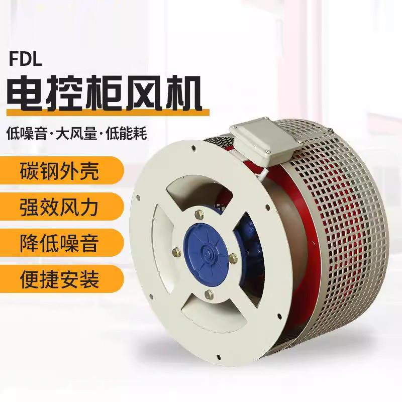 FDL-3/4a/4b/4c/5a/5b/6a/6b/6c电控柜专用冷却散热通风机换气扇