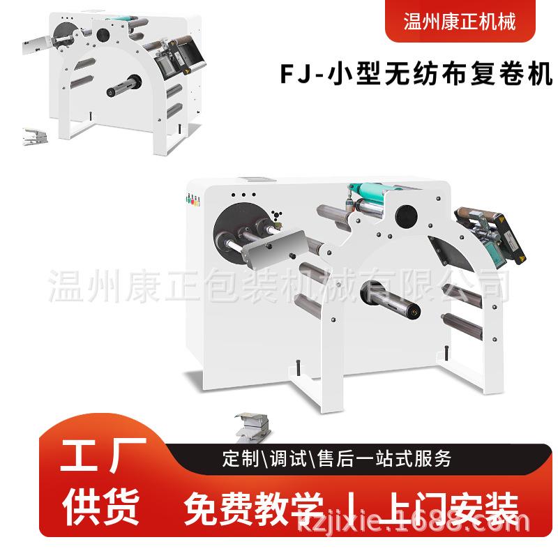 康正机械供应小型棉纸复卷机 FQJ-700无纺布墙纸复卷机