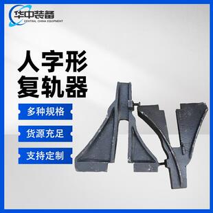 43kg矿车复轨器24kg铸钢人字形复轨器50kg机车脱轨复位器