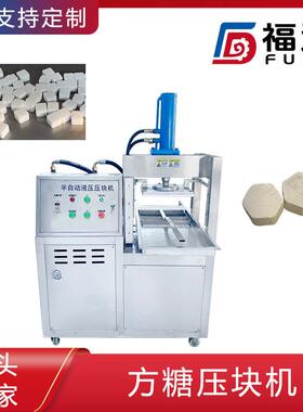 福达方糖块机器 一人操作更省力 方糖压块机 模具可定制薄厚可调