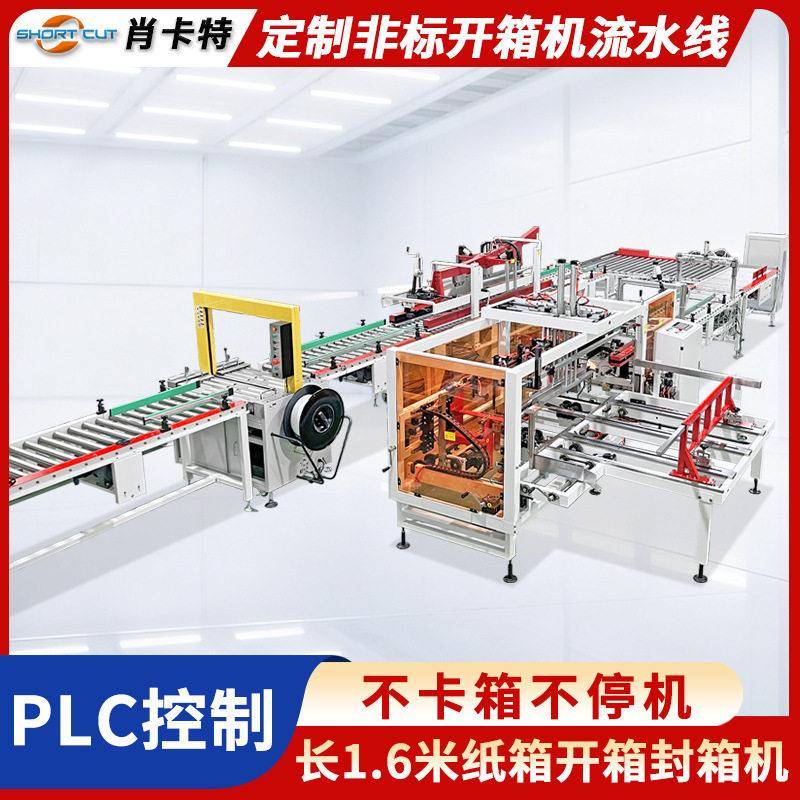 非标纸箱开箱成型封底机 自动折盖封箱机 PP带打包机包装流水线