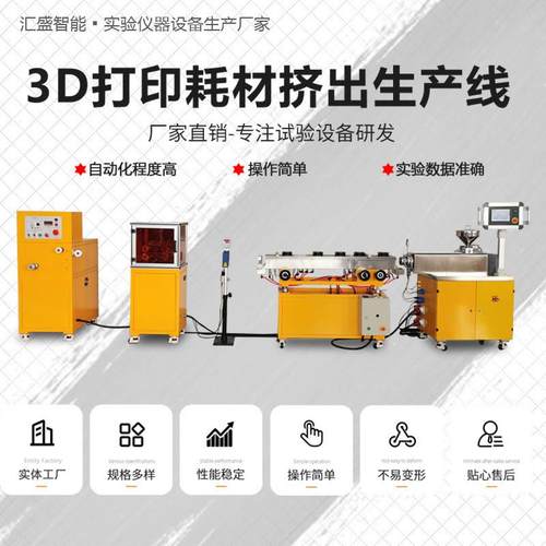 实验用小型3D打印耗材挤出生产线厂家PLA/ABS/TPU3D耗材挤出机组
