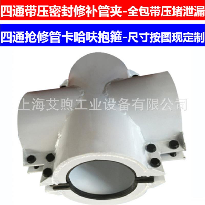 异型等径四通转换管道快速抢修抱箍 哈夫全包式带压补漏封堵管卡