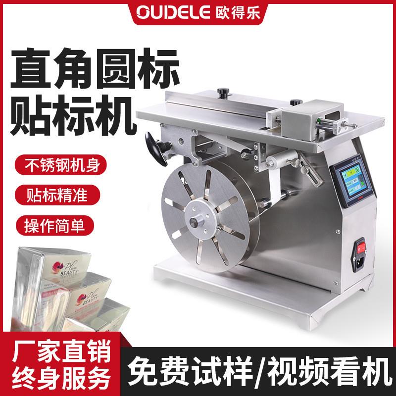 欧得乐 封口标签贴标机包装盒礼品盒药盒90转角贴标设备直角封