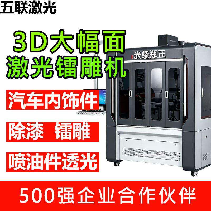 d激光镭雕机大幅面打标机大弧度异形件汽车内饰件透光按键镭雕机