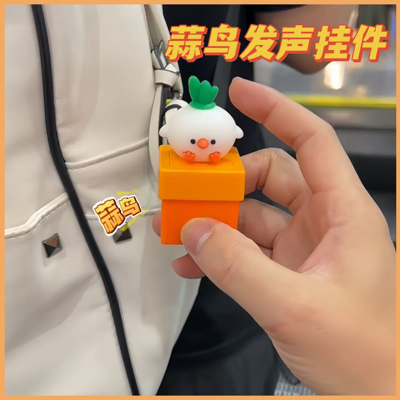蒜鸟发声按键书包挂件送女友玩具