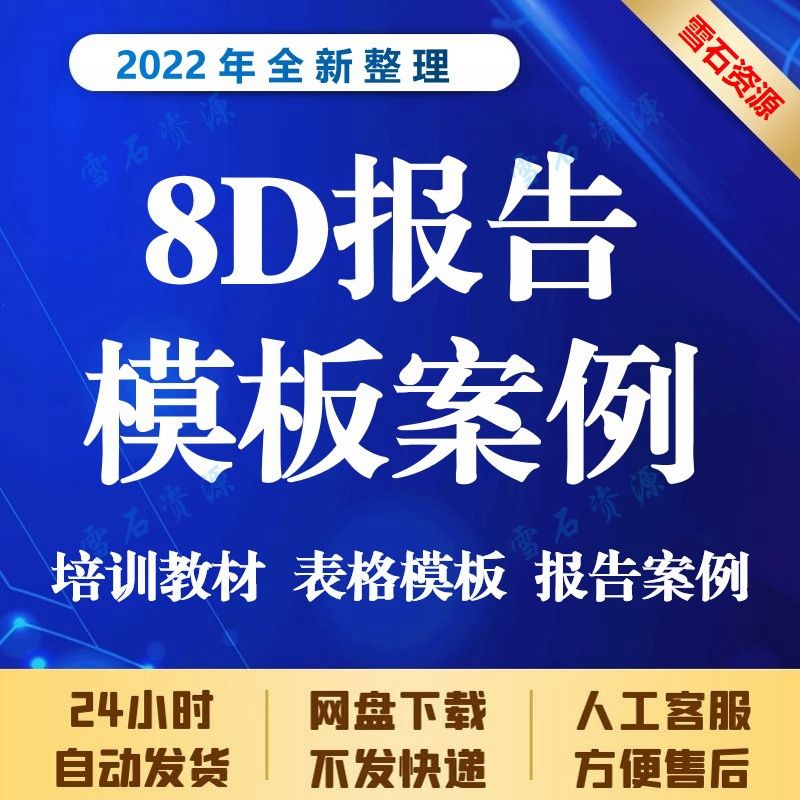 8D报告模板 8D工具培训生产品质质量问题质量管理技术分析PPT资料