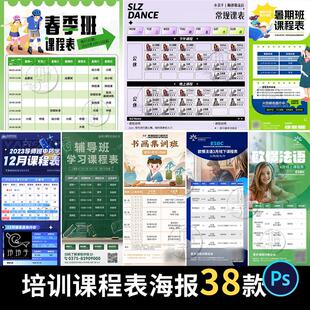 绘画艺术外语舞蹈书法篮球培训课程表计画表海报psd设计素材模板