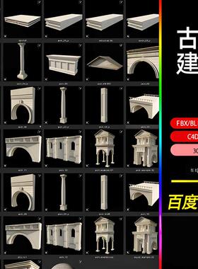 blender古典欧式罗马建筑组件柱子拱门3d模型fbx建模obj素材c4d