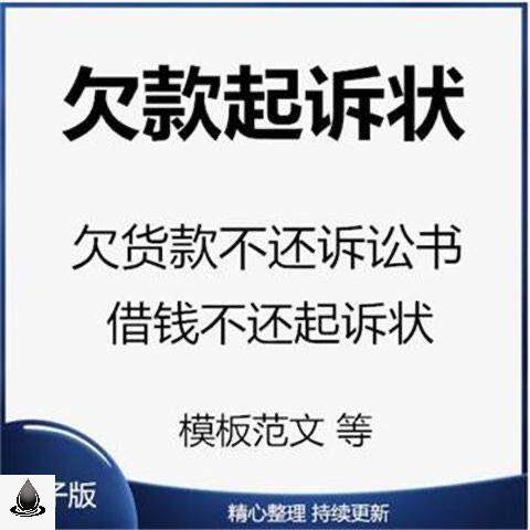 欠钱不还起诉书欠货款民事诉讼状借钱不还所需证据 Word范文模板