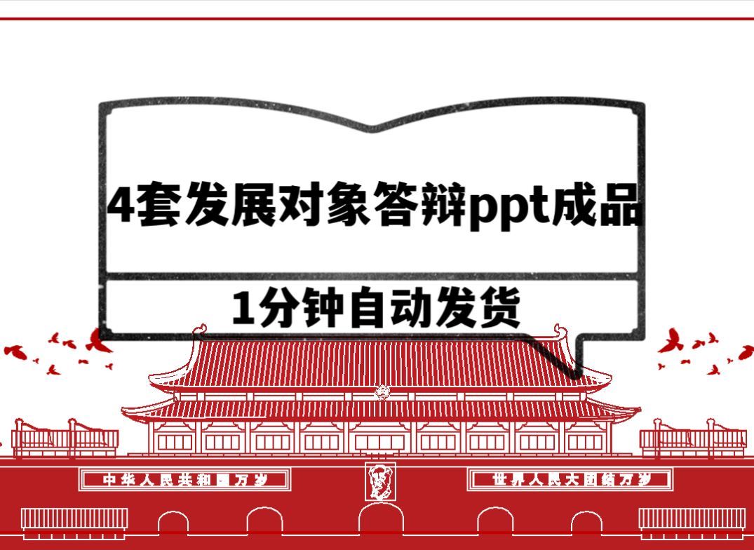 发展对象答辩ppt模板积极分子转发展对象转预备答辩ppt成品