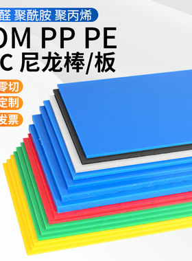PP塑料板红黄蓝绿黑白色耐磨耐酸碱PVC板彩色PE板材案板垫板菜板