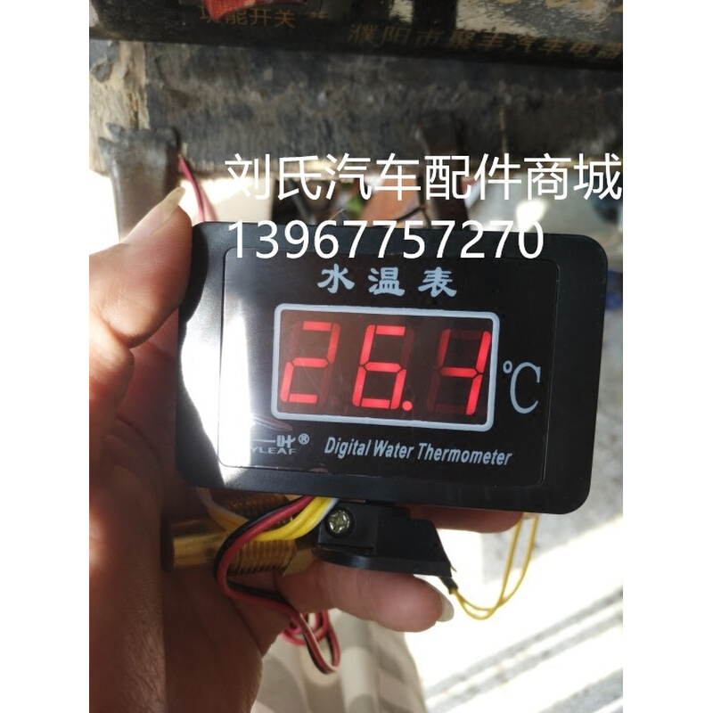 汽车水温表改装12v24v通用水温感应数字表潍柴收割机挖机叉车货车