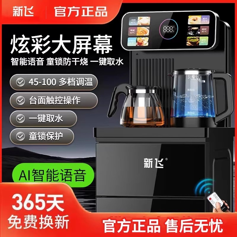 新飞2025新款家用式茶吧机烧水遥