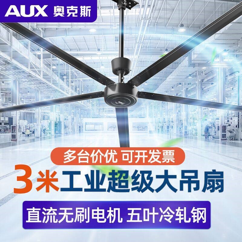奥克斯大吊扇大风力120寸超大型